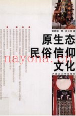 原生态民俗信仰文化