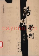 阳明学刊  第3辑