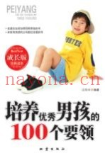 培养优秀男孩的100个要领