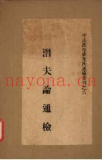潜夫论通检