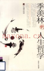 季羡林的人生哲学