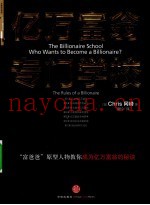 亿万富翁专门学校