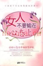 女人不要输在心态上