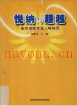 悦纳与超越  高职院校学生人格陶养