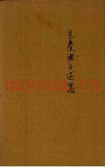先秦诸子述略