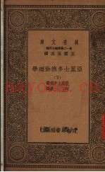 亚里士多德伦理学  下