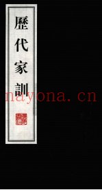 历代家训  上