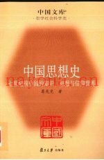 中国思想史  中