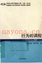 行为的调控：行为主义心理学  上