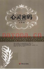 心灵密码