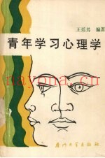 青年学习心理学