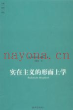 实在主义的形而上学