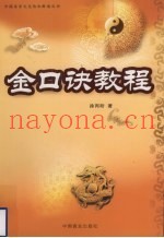 金口诀教程