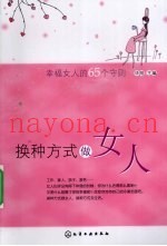 换种方式做女人  幸福女人的65个守则