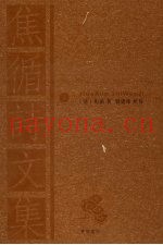 焦循诗文集  下