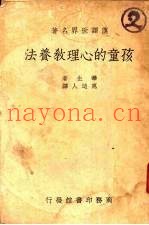 孩童的心理教养法