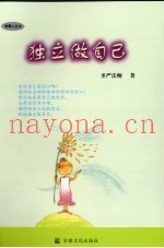 独立做自己
