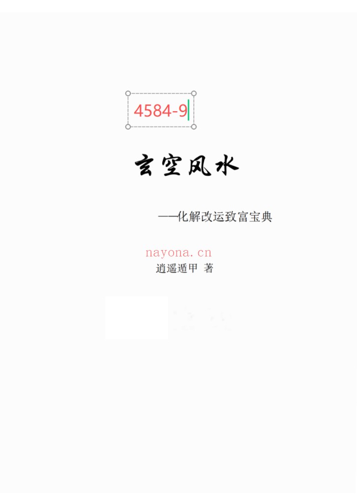 《玄空风水 化解改运致富宝典》逍遥遁甲9