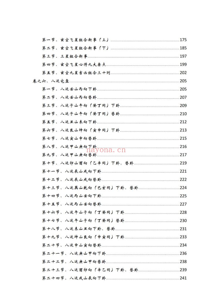 《玄空风水 化解改运致富宝典》逍遥遁甲9