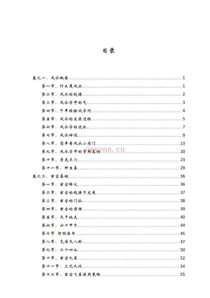 《玄空风水 化解改运致富宝典》逍遥遁甲9