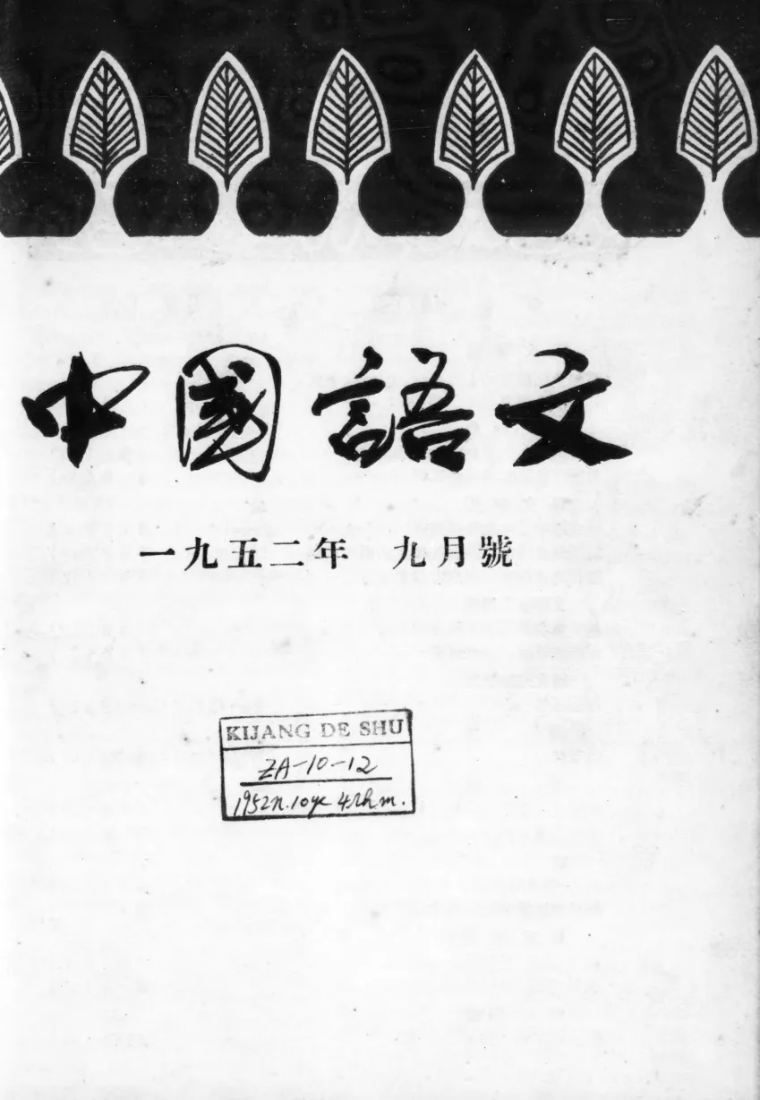 中国语文(1952-1960全96期)PDF电子版 百度网盘
