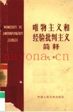 唯物主义和经验批判主义简释  初稿
