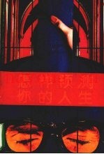 怎样预测你的人生