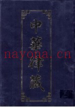 中华律藏  第47卷  近现代高僧学者讲律  6