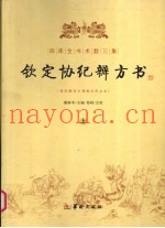 四库全书术数三集  钦定协纪辨方书  上