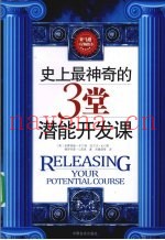史上最神奇的3堂潜能开发课  倍增生命效率的经典