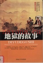 地狱的故事