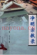 净明宗教录