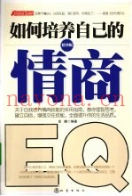 如何培养自己的情商