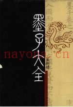 墨子大全  第8册