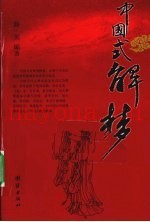中国式解梦