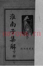 淮南子集解  下