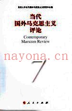 当代国外马克思主义评论  7