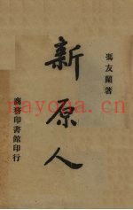 新原人