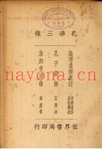 孔学三种