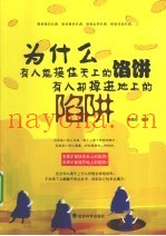 为什么有人能接住天上的馅饼  有人却掉进地上的陷阱