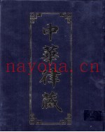 中华律藏  第48卷  近现代高僧学者讲律  7