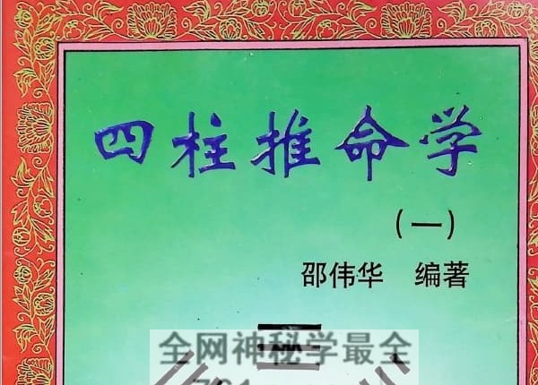 A2494邵伟华 四柱推命学《一二三》PDF电子书3册