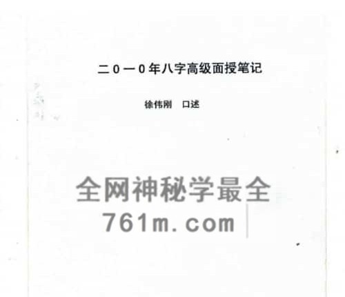 A2492徐伟刚徐氏正统八字笔记PDF电子书87页