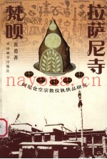 拉萨尼寺梵呗  阿尼仓空宗教仪轨供品研究