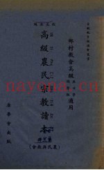 高级农民宗教读本  第3册