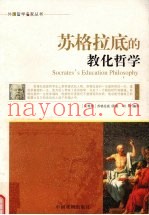 苏格拉底的教化哲学