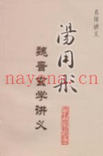 汤用彤魏晋玄学讲义
