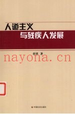人道主义与残疾人发展