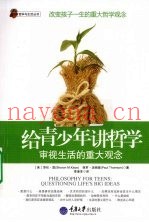 给青少年讲哲学  审视生活的重大观念