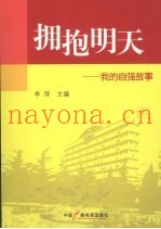 拥抱明天  我的自强故事